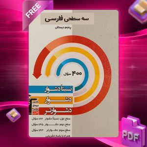 دانلود کتاب سه سطحی فارسی پنجم