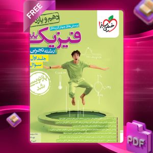 دانلود کتاب پرسش های چهار گزینه ای فیزیک پایه جلد اول رشته تجربی