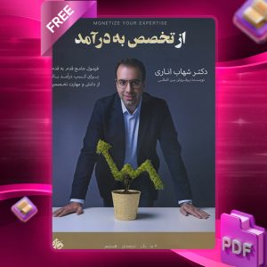 دانلود کتاب از تخصص به درآمد