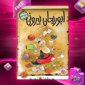 دانلود کتاب مشاهیر خندان، ابوریحان بیرونی