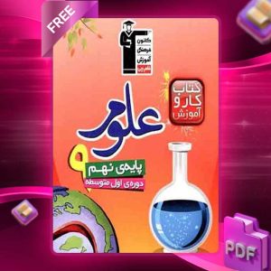 دانلود کتاب کار علوم نهم