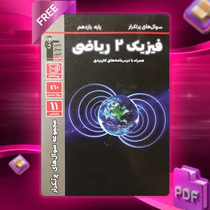 دانلود کتاب سوال های پرتکرار فیزیک یازدهم رشته ریاضی