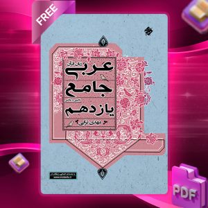 دانلود کتاب عربی زبان قرآن جامع یازدهم رشته ریاضی و تجربی رایگان