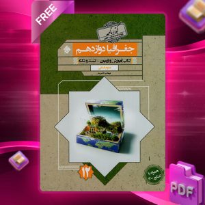 دانلود کتاب جغرافیا دوازدهم گذرنامه