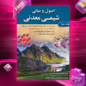 دانلود کتاب اصول و مبانی شیمی معدنی جلد دوم