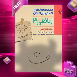 دانلود کتاب ریاضی دوازدهم غول امتحان رشته تجربی