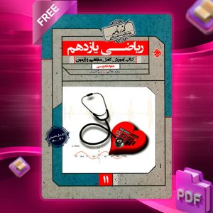 دانلود کتاب ریاضی یازدهم گذرنامه رشته تجربی