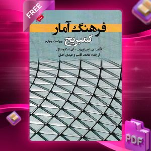 دانلود کتاب فرهنگ آمار کمبریج