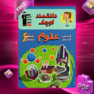 دانلود کتاب کار علوم ششم دبستان
