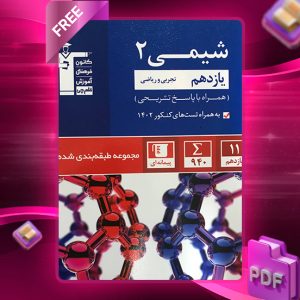 دانلود کتاب آبی شیمی یازدهم رشته ریاضی و تجربی