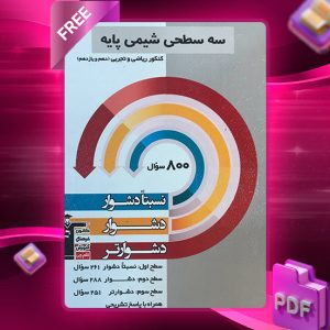 دانلود کتاب سه سطحی شیمی کنکور پایه رشته ریاضی و تجربی
