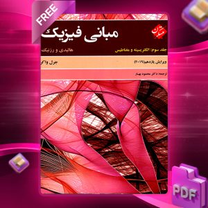 دانلود کتاب مبانی فیزیک هالیدی جلد سوم (الکتریسیته و مغناطیس) ویرایش یازدهم