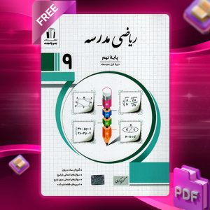 دانلود کتاب ریاضی نهم مدرسه
