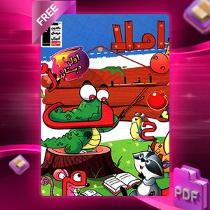 دانلود کتاب املا اول دبستان