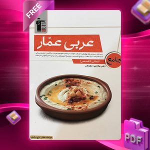 دانلود کتاب عربی عمار جامع کنکور رشته انسانی