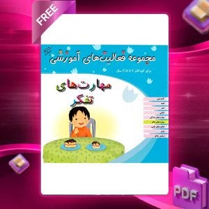 دانلود کتاب مجموعه فعالیت های آموزشی (مهارت های تفکر) برای کودکان 2 تا 2.5 سال