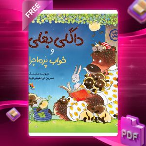 دانلود کتاب داگلی بغلی و خواب پرماجرا