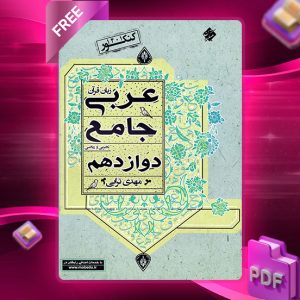 دانلود کتاب عربی زبان قرآن جامع دوازدهم رشته ریاضی و تجربی