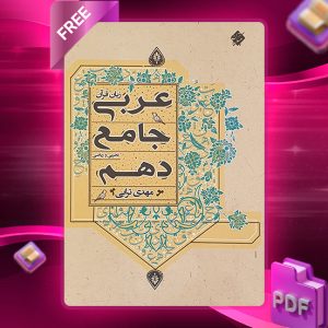 دانلود کتاب عربی زبان قرآن جامع دهم رشته ریاضی و تجربی