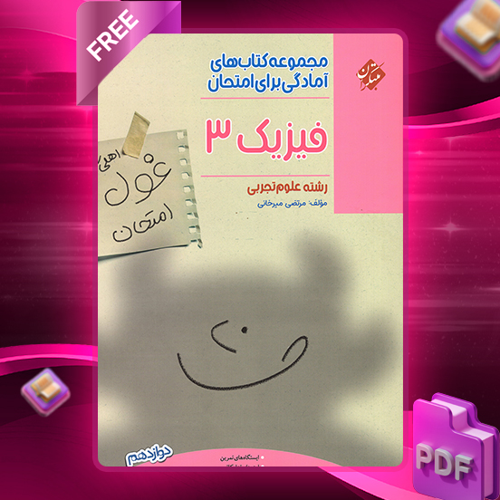 دانلود کتاب فیزیک دوازدهم غول امتحان رشته تجربی