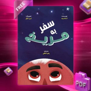 دانلود کتاب سفر به مریخ