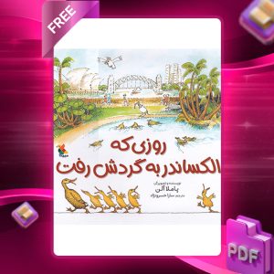 دانلود کتاب روزی که الکساندر به گردش رفت