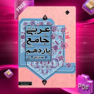 دانلود کتاب عربی زبان قرآن جامع یازدهم رشته انسانی