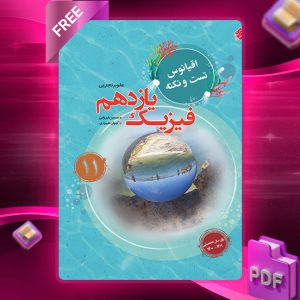 دانلود کتاب فیزیک یازدهم اقیانوس رشته تجربی