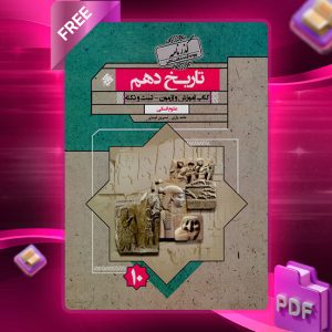 دانلود کتاب تاریخ دهم گذرنامه