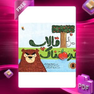 دانلود کتاب تالاپ ترسناک