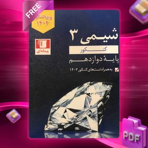 دانلود کتاب آبی شیمی دوازدهم رشته ریاضی و تجربی دانلود کتاب آبی شیمی دوازدهم رشته ریاضی و تجربی