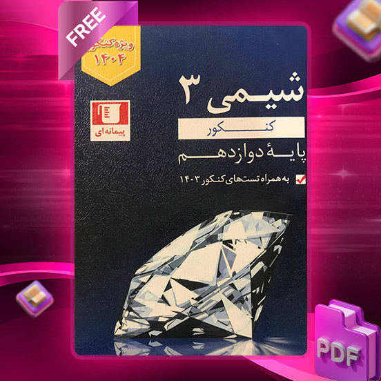 دانلود کتاب آبی شیمی دوازدهم رشته ریاضی و تجربی دانلود کتاب آبی شیمی دوازدهم رشته ریاضی و تجربی