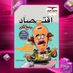 دانلود کتاب اقتصاد جامع کنکور رشته انسانی