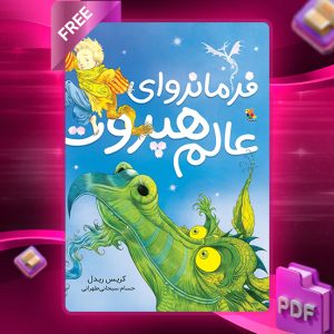 دانلود کتاب فرمانروای عالم هپروت