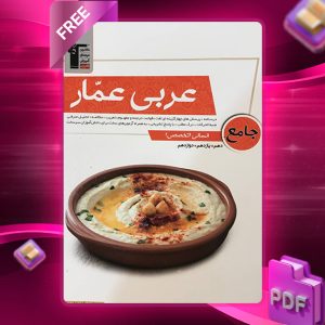 دانلود کتاب عربی عمار جامع کنکور رشته انسانی