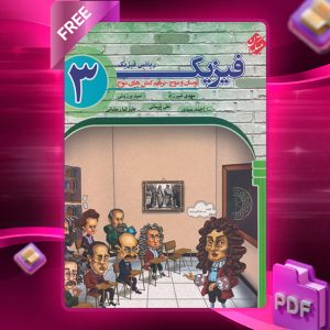 دانلود کتاب فیزیک دوازدهم جلد دوم رشته ریاضی