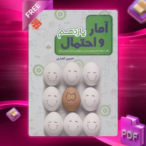 دانلود کتاب آمار و احتمال یازدهم