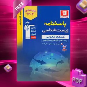 دانلود کتاب آبی زیست شناسی جامع کنکور رشته تجربی جلد دوم