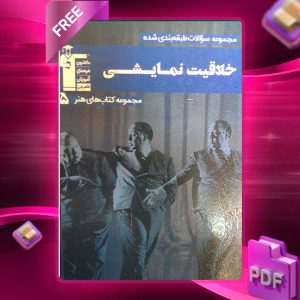 دانلود کتاب آبی خلاقیت نمایشی
