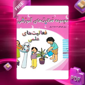 دانلود کتاب مجموعه فعالیت های آموزشی (فعالیت های علمی) برای کودکان 2 تا 2.5 سال