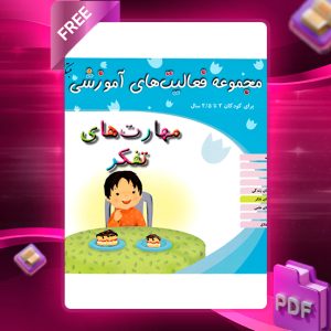 دانلود کتاب مجموعه فعالیت های آموزشی (مهارت های تفکر) برای کودکان 2 تا 2.5 سال