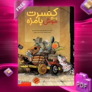 دانلود کتاب کنسرت پنج موش بامزه