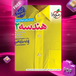 دانلود کتاب پرسش های چهار گزینه ای هندسه یازدهم رشته ریاضی