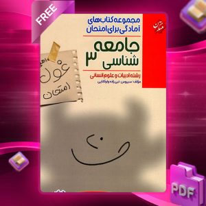 دانلود کتاب جامعه شناسی دوازدهم غول امتحان رشته انسانی