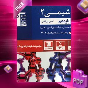 دانلود کتاب آبی شیمی یازدهم رشته ریاضی و تجربی