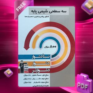 دانلود کتاب سه سطحی شیمی کنکور پایه رشته ریاضی و تجربی