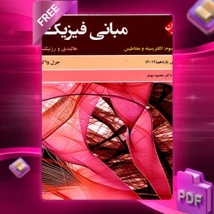 دانلود کتاب مبانی فیزیک هالیدی جلد سوم (الکتریسیته و مغناطیس) ویرایش یازدهم