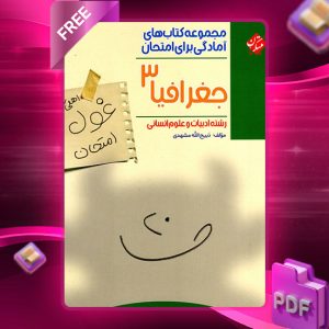 دانلود کتاب جغرافیا دوازدهم غول امتحان رشته انسانی