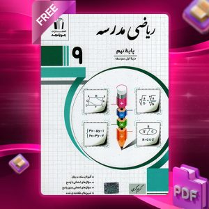 دانلود کتاب ریاضی نهم مدرسه