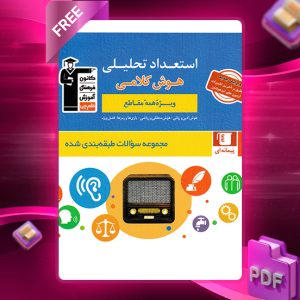 دانلود کتاب استعداد تحلیلی (هوش کلامی)